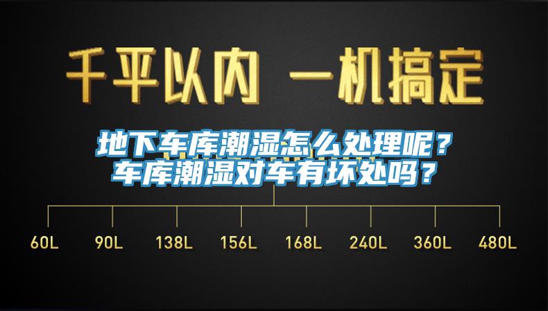 地下車庫潮濕怎么處理呢？車庫潮濕對車有壞處嗎？