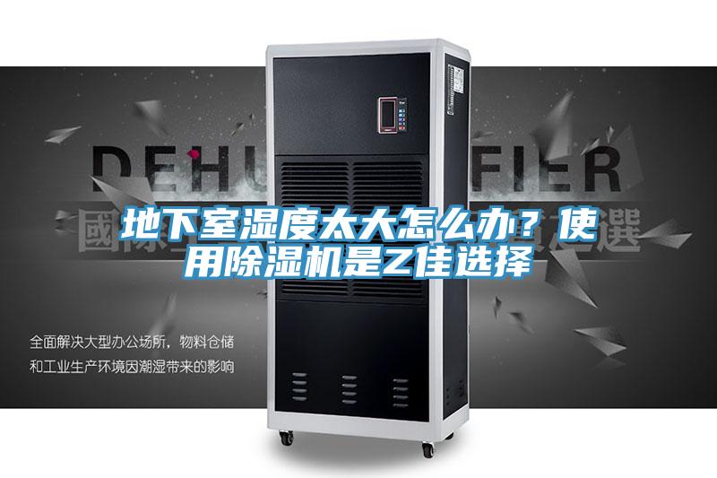 地下室濕度太大怎么辦？使用除濕機(jī)是Z佳選擇