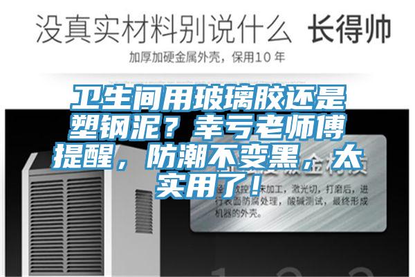 衛(wèi)生間用玻璃膠還是塑鋼泥？幸虧老師傅提醒，防潮不變黑，太實(shí)用了！