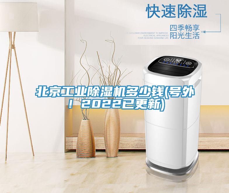 北京工業(yè)除濕機多少錢(號外！2022已更新)