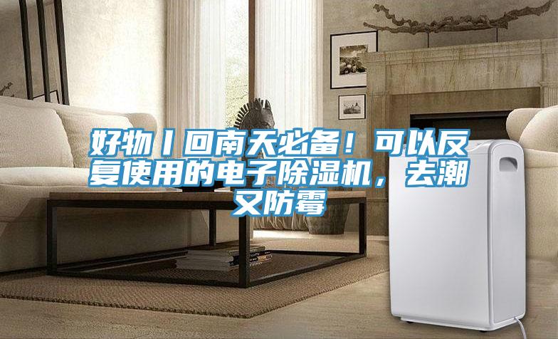 好物丨回南天必備！可以反復(fù)使用的電子除濕機(jī)，去潮又防霉