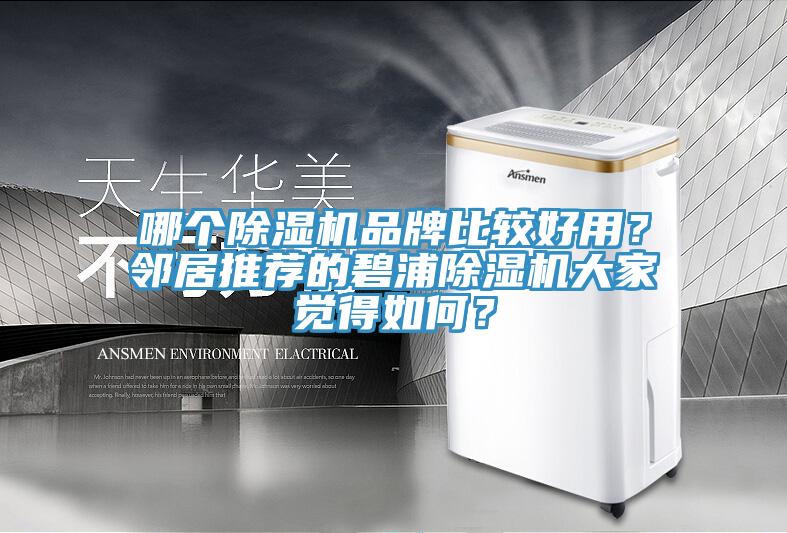 哪個(gè)除濕機(jī)品牌比較好用？鄰居推薦的碧浦除濕機(jī)大家覺(jué)得如何？