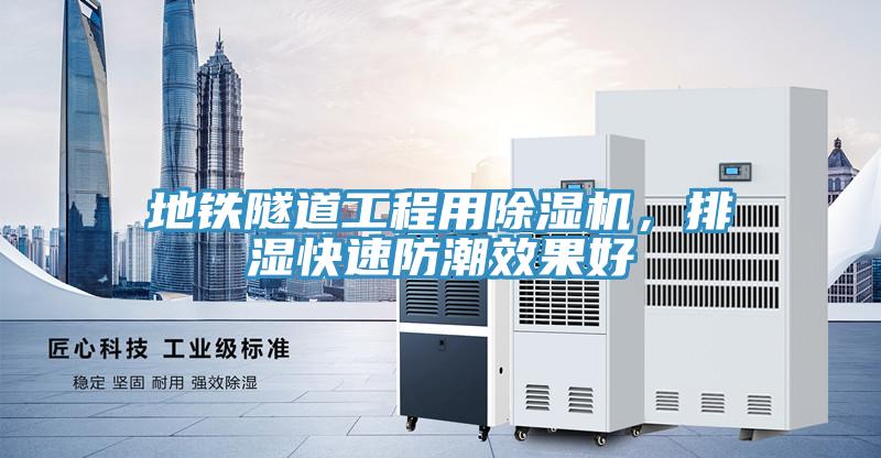地鐵隧道工程用除濕機(jī)，排濕快速防潮效果好
