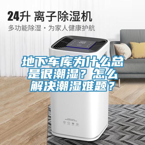 地下車庫為什么總是很潮濕？怎么解決潮濕難題？