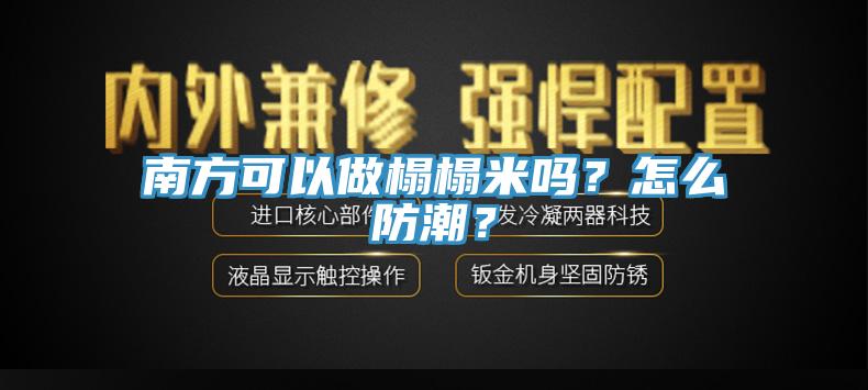 南方可以做榻榻米嗎？怎么防潮？