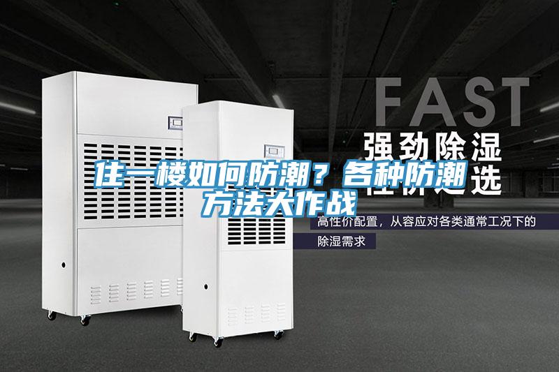 住一樓如何防潮？各種防潮方法大作戰(zhàn)
