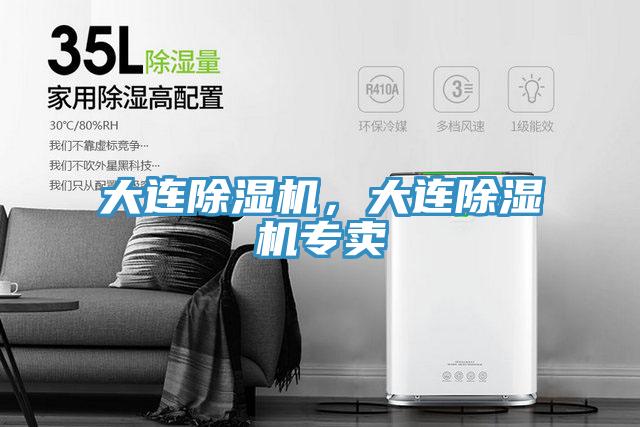 大連除濕機，大連除濕機專賣