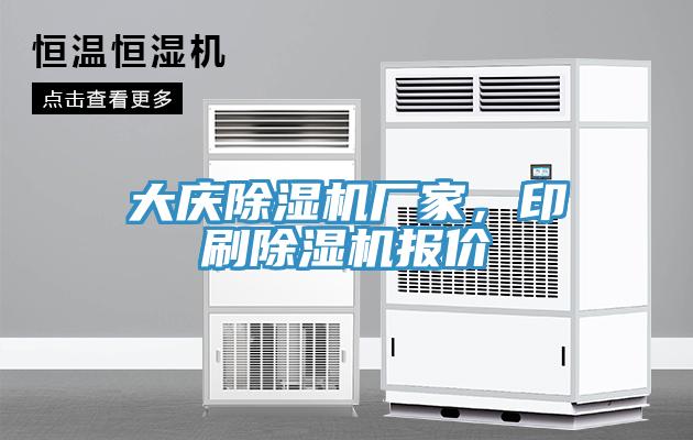 大慶除濕機廠家，印刷除濕機報價