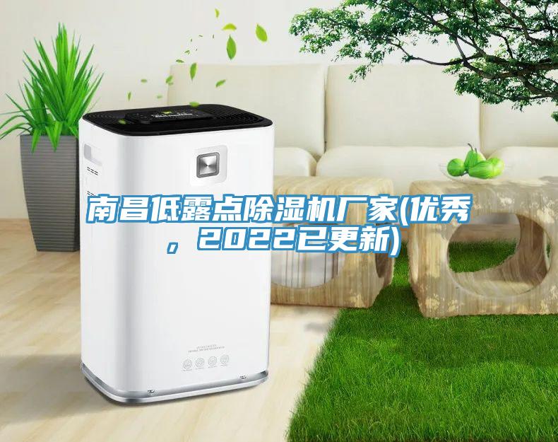 南昌低露點除濕機廠家(優(yōu)秀，2022已更新)