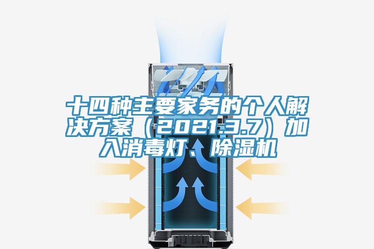 十四種主要家務(wù)的個(gè)人解決方案（2021.3.7）加入消毒燈、除濕機(jī)