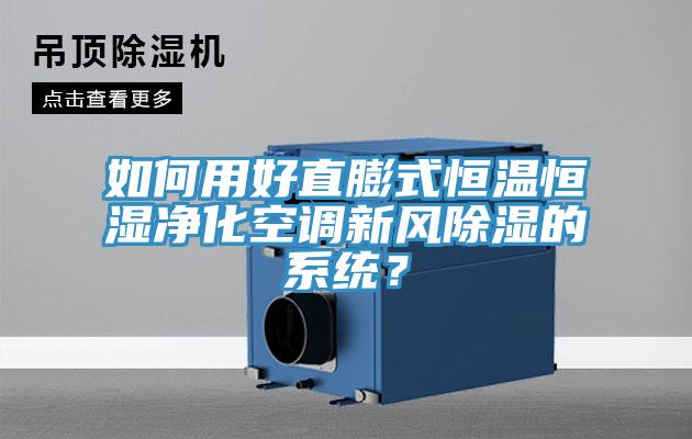 如何用好直膨式恒溫恒濕凈化空調(diào)新風(fēng)除濕的系統(tǒng)？
