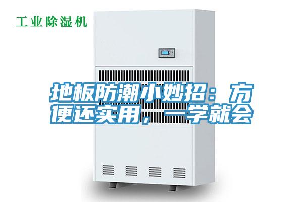 地板防潮小妙招：方便還實(shí)用，一學(xué)就會(huì)