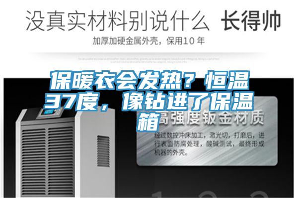 保暖衣會發(fā)熱？恒溫37度，像鉆進(jìn)了保溫箱