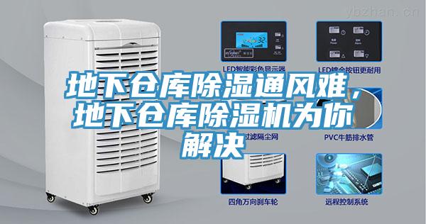 地下倉(cāng)庫(kù)除濕通風(fēng)難，地下倉(cāng)庫(kù)除濕機(jī)為你解決