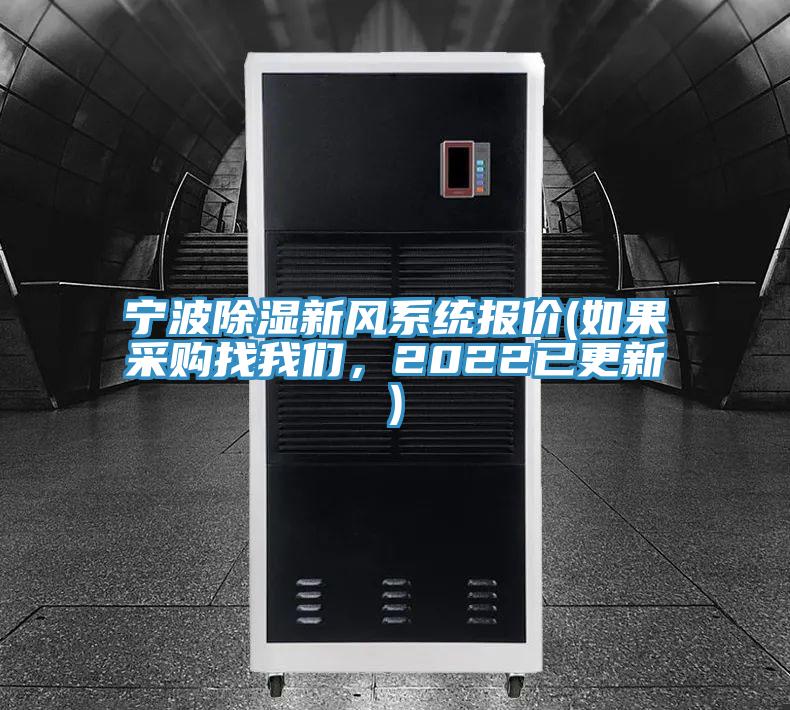 寧波除濕新風系統(tǒng)報價(如果采購找我們，2022已更新)
