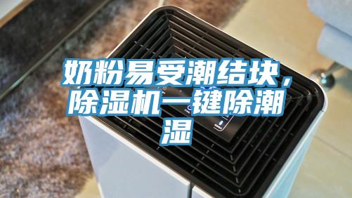 奶粉易受潮結(jié)塊，除濕機(jī)一鍵除潮濕