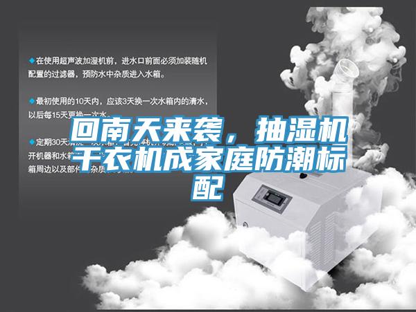 回南天來襲，抽濕機(jī)干衣機(jī)成家庭防潮標(biāo)配