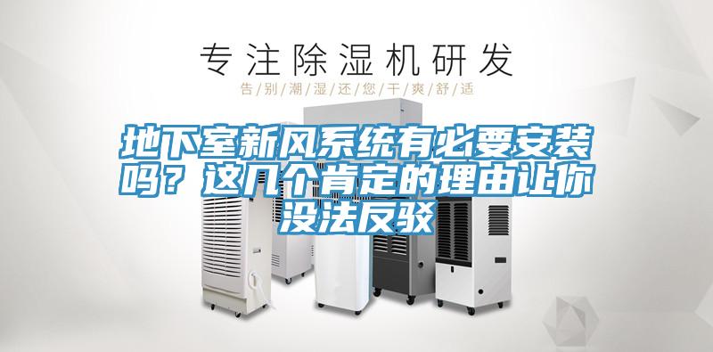 地下室新風(fēng)系統(tǒng)有必要安裝嗎？這幾個(gè)肯定的理由讓你沒法反駁