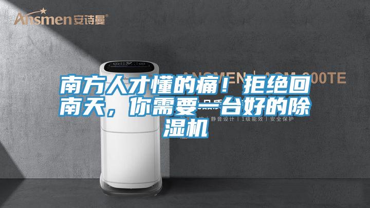 南方人才懂的痛！拒絕回南天，你需要一臺好的除濕機