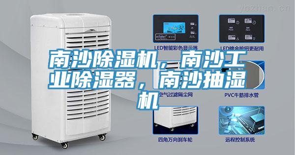 南沙除濕機，南沙工業(yè)除濕器，南沙抽濕機