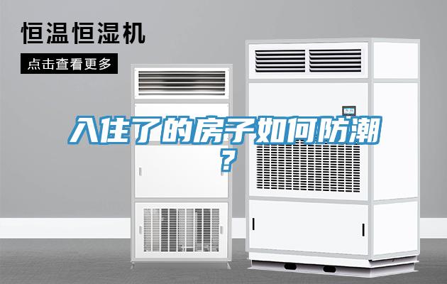 入住了的房子如何防潮？
