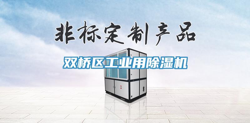雙橋區(qū)工業(yè)用除濕機