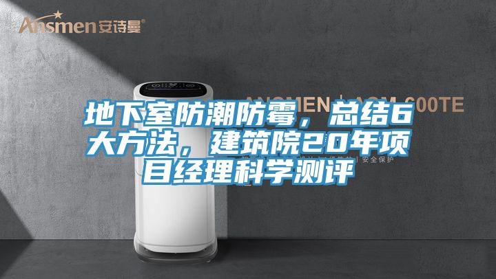 地下室防潮防霉，總結(jié)6大方法，建筑院20年項目經(jīng)理科學(xué)測評