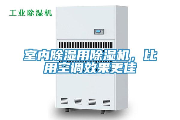 室內(nèi)除濕用除濕機(jī)，比用空調(diào)效果更佳