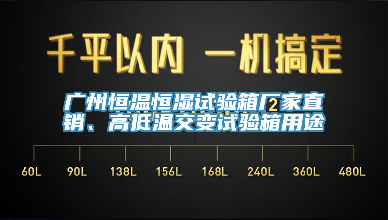 廣州恒溫恒濕試驗(yàn)箱廠家直銷、高低溫交變?cè)囼?yàn)箱用途