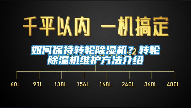 如何保持轉(zhuǎn)輪除濕機(jī)？轉(zhuǎn)輪除濕機(jī)維護(hù)方法介紹