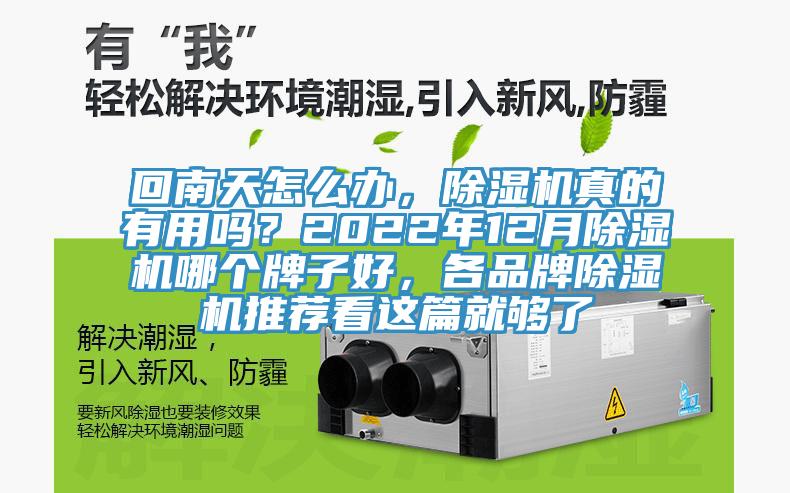 回南天怎么辦，除濕機(jī)真的有用嗎？2022年12月除濕機(jī)哪個(gè)牌子好，各品牌除濕機(jī)推薦看這篇就夠了