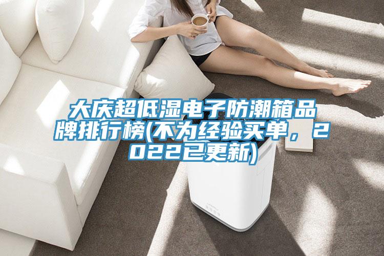 大慶超低濕電子防潮箱品牌排行榜(不為經(jīng)驗(yàn)買單，2022已更新)