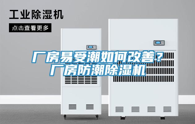 廠房易受潮如何改善？廠房防潮除濕機(jī)