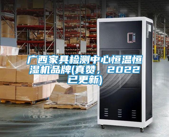 廣西家具檢測(cè)中心恒溫恒濕機(jī)品牌(真贊，2022已更新)