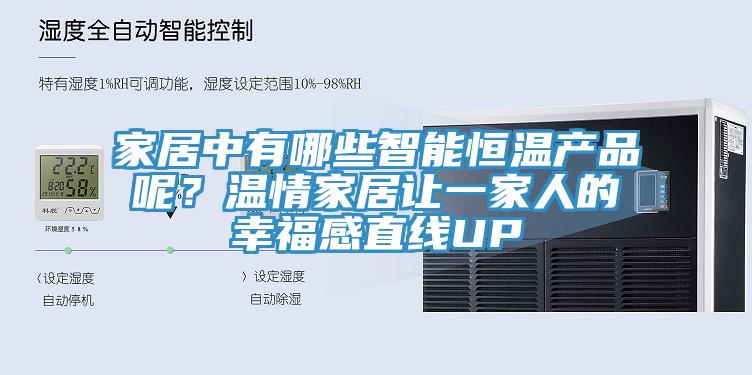 家居中有哪些智能恒溫產(chǎn)品呢？溫情家居讓一家人的幸福感直線UP