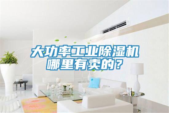 大功率工業(yè)除濕機(jī)哪里有賣的？