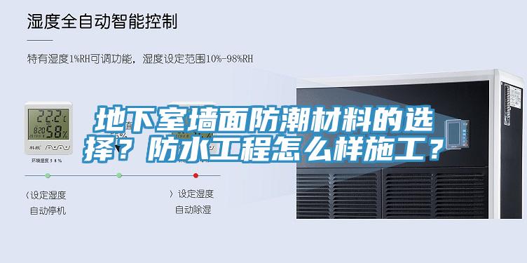 地下室墻面防潮材料的選擇？防水工程怎么樣施工？