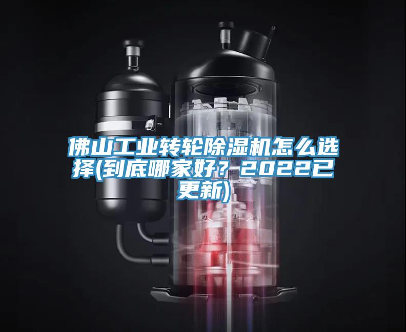 佛山工業(yè)轉(zhuǎn)輪除濕機怎么選擇(到底哪家好？2022已更新)