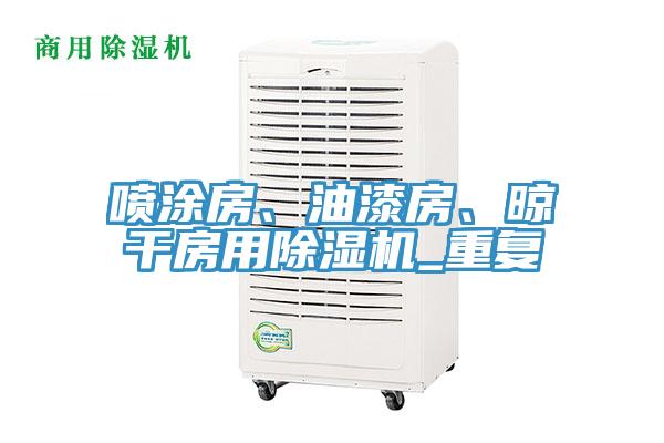 噴涂房、油漆房、晾干房用除濕機(jī)_重復(fù)
