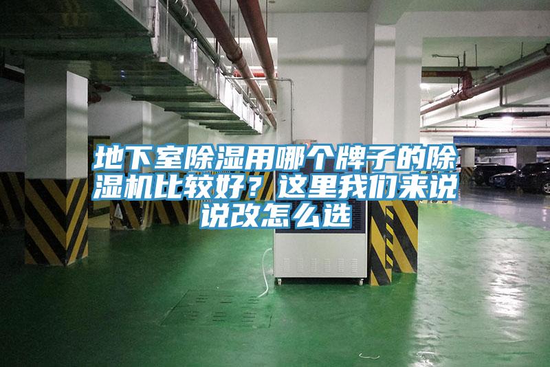 地下室除濕用哪個牌子的除濕機比較好？這里我們來說說改怎么選