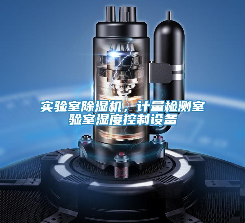 實驗室除濕機，計量檢測室驗室濕度控制設(shè)備