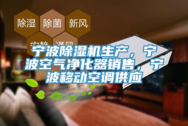 寧波除濕機生產(chǎn)，寧波空氣凈化器銷售，寧波移動空調(diào)供應