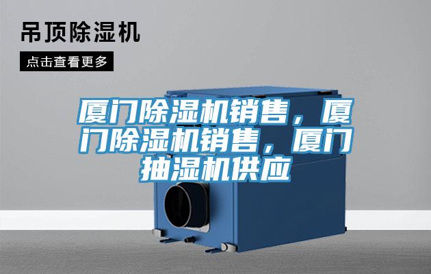 廈門除濕機銷售，廈門除濕機銷售，廈門抽濕機供應