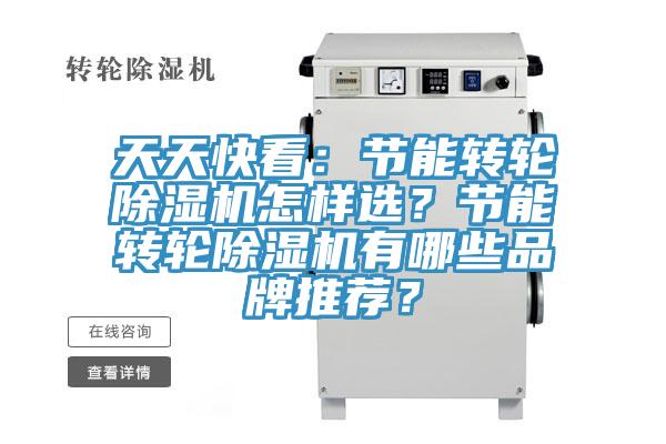 天天快看：節(jié)能轉(zhuǎn)輪除濕機怎樣選？節(jié)能轉(zhuǎn)輪除濕機有哪些品牌推薦？