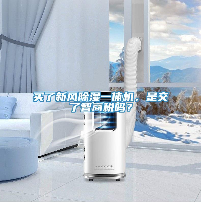 買(mǎi)了新風(fēng)除濕一體機(jī)，是交了智商稅嗎？