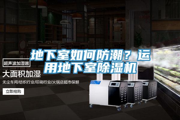 地下室如何防潮？運(yùn)用地下室除濕機(jī)