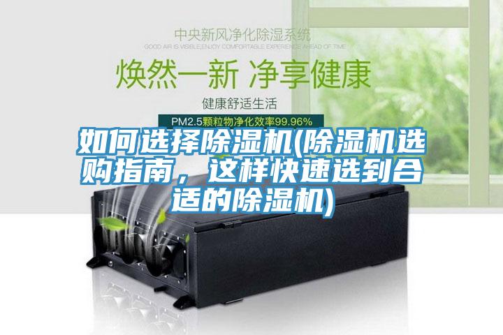 如何選擇除濕機(jī)(除濕機(jī)選購(gòu)指南，這樣快速選到合適的除濕機(jī))