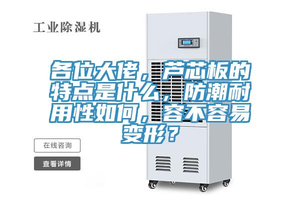 各位大佬，蘆芯板的特點(diǎn)是什么，防潮耐用性如何，容不容易變形？