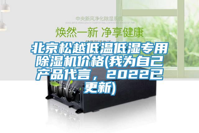 北京松越低溫低濕專用除濕機(jī)價(jià)格(我為自己產(chǎn)品代言，2022已更新)