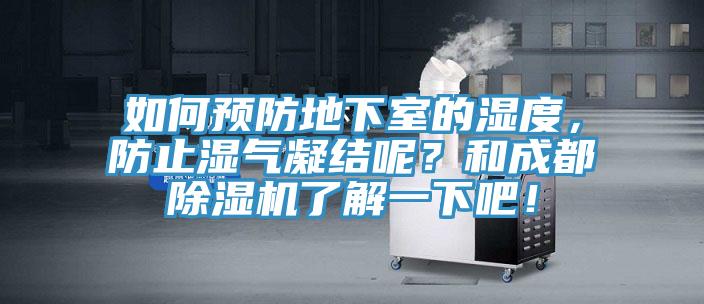 如何預(yù)防地下室的濕度，防止?jié)駳饽Y(jié)呢？和成都除濕機(jī)了解一下吧！